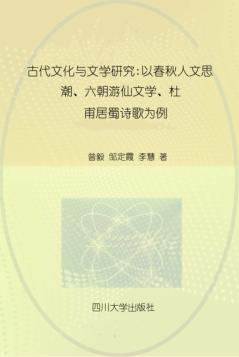 古代文化与文学研究 以春秋人文思潮、六朝游仙文学、杜甫居蜀诗歌为例 封面