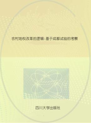 农村地权改革的逻辑  基于成都实验的考察 封面