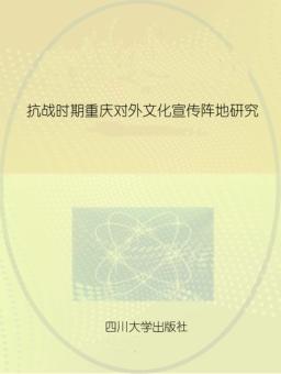 抗战时期重庆对外文化宣传阵地研究 封面