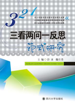 三看两问一反思范式研究 封面