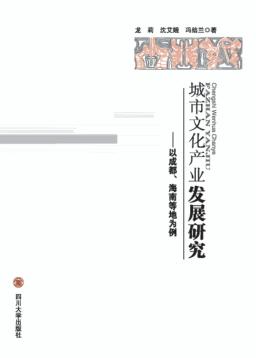 城市文化产业发展研究  以成都、海南等地为例 封面