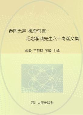 春晖无声 桃李有言 纪念李诚先生六十寿诞文集 封面