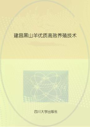 建昌黑山羊优质高效养殖技术 封面