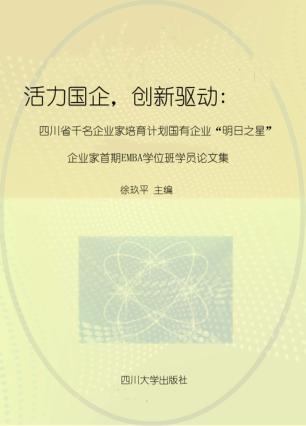 活力国企，创新驱动  四川省千名企业家培育计划国有企业“明日之星”企业家首期EMBA学位班学员论文集 封面