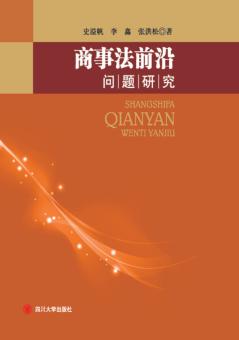 商事法前沿问题研究 封面