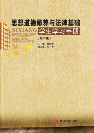 思想道德修养与法律基础学生学习手册  第3版 封面