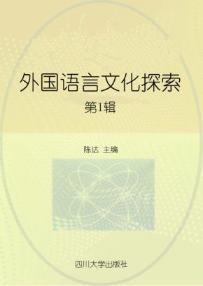 外国语言文化探索  第1辑 封面