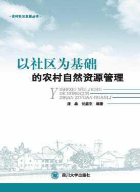 以社区为基础的农村自然资源管理 封面