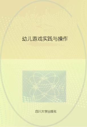 幼儿游戏实践与操作 封面