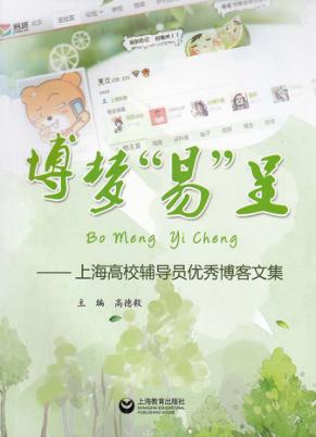 博梦“易”呈  上海高校辅导员优秀博客文集 封面
