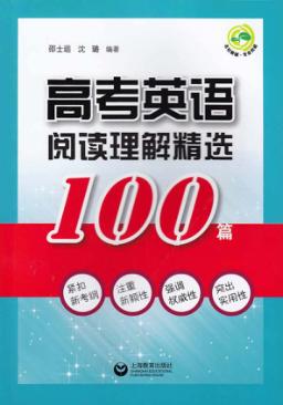 高考英语阅读理解精选100篇 封面