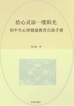 给心灵添一缕阳光  初中生心理健康教育自助手册 封面