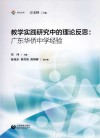 教学实践研究中的理论反思  广东华侨中学经验 封面