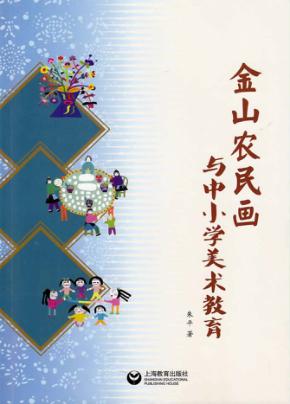 金山农民画与中小学美术教育 封面