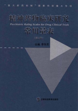 精神药物临床研究常用量表  第2版 封面
