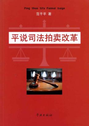 平说司法拍卖改革 封面