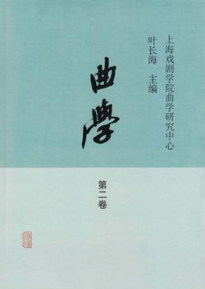 曲学  第2卷 封面