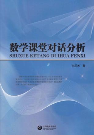 数学课堂对话分析 封面