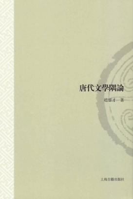 唐代文学隅论 封面