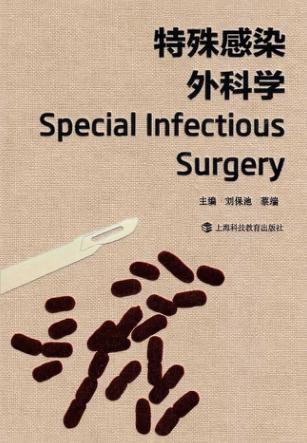 特殊感染外科学 封面