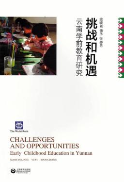 挑战和机遇  云南学前教育研究 封面