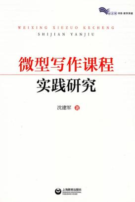 微型写作课程实践研究 封面