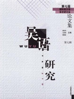 吴语研究  第七届国际吴方言学术研讨会论文集 封面