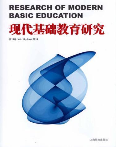 现代基础教育研究  第14卷 封面