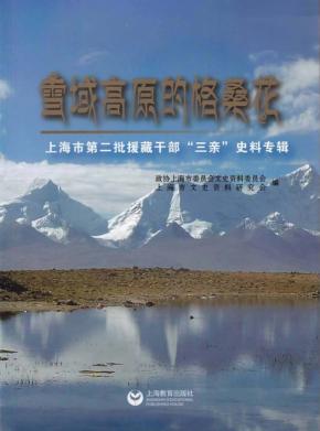 雪域高原的格桑花  上海市第二批援藏干部“三亲”史料专辑