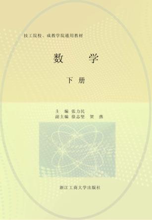 技工院校、成教学院通用教材  数学  下 封面