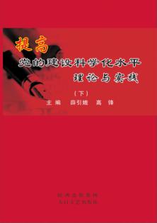 提高党的建设科学化水平理论与实践  下 封面