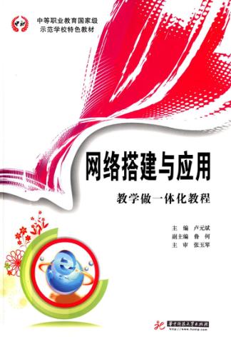 网络搭建与应用  教学做一体化教程 封面