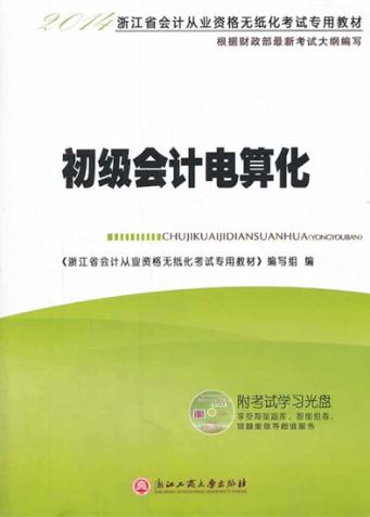 2014浙江省会计从业资格无纸化考试专用教材  初级会计电算化 封面