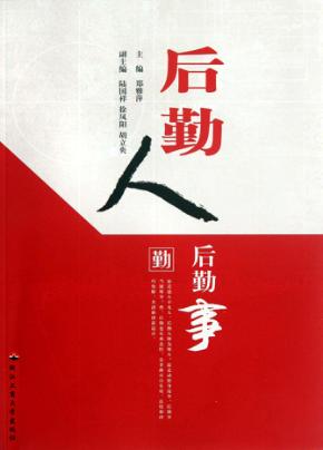 后勤人后勤事 封面