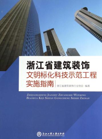 浙江省建筑装饰文明标化科技示范工程实施指南 封面