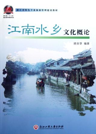 浙江省特色专业旅游管理建设教材  江南水乡文化概论 封面