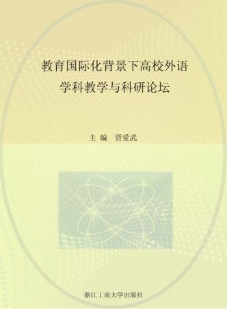 教育国际化背景下高校外语学科教学与科研论坛 封面