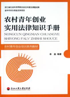 农村青年创业实用法律知识手册 封面
