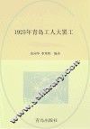 1925年青岛工人大罢工 封面