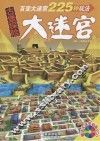 古堡探险大迷宫 封面