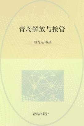 青岛解放与接管 封面