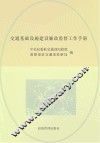 交通基础设施建设廉政监督工作手册 封面