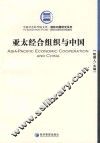 亚太经合组织与中国 封面