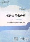 核安全案例分析 修订版 封面