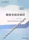 核安全综合知识  修订版 封面