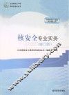 核安全专业实务 修订版 封面