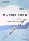核安全相关法律法规 修订版 封面