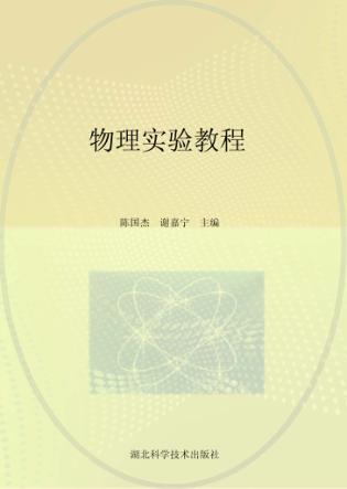 物理实验教程 封面