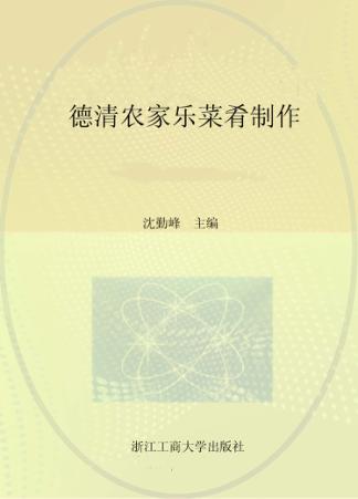 德清农家乐菜肴制作 封面