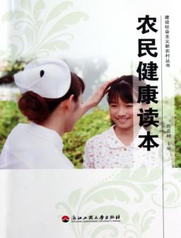 农民健康读本 封面